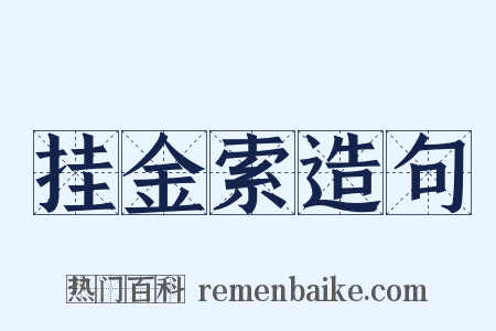 挂金索造句是什么意思的图片